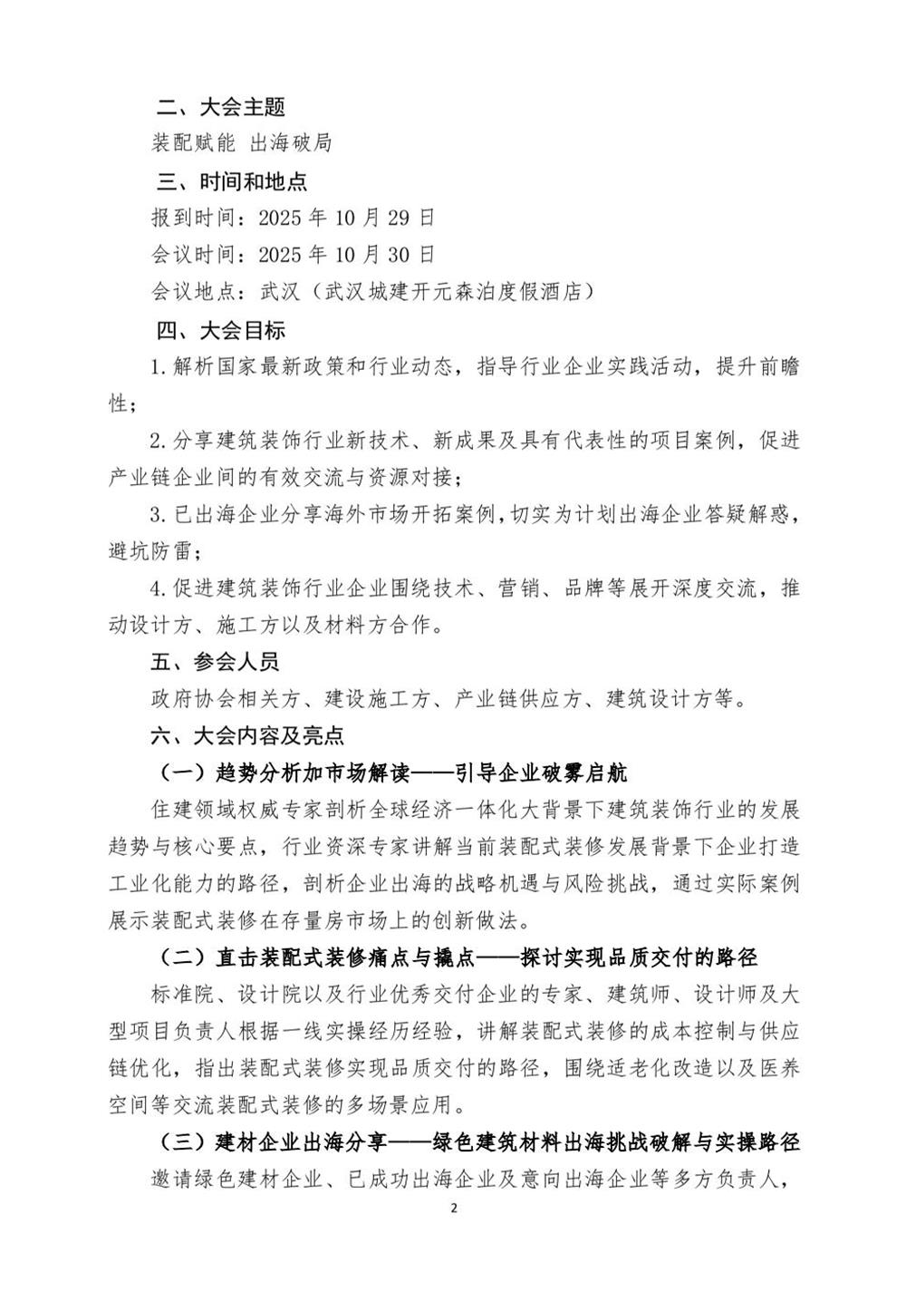 10月30日國內(nèi)盛會：展示裝配裝修新成就，分享出海案例！(圖2)